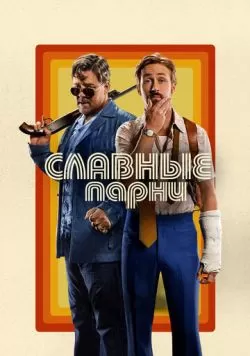 Славные парни (2016) — смотреть онлайн