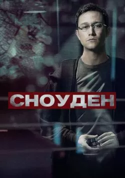 Сноуден (2016) — смотреть онлайн