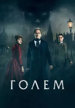 Голем (2016) — смотреть онлайн