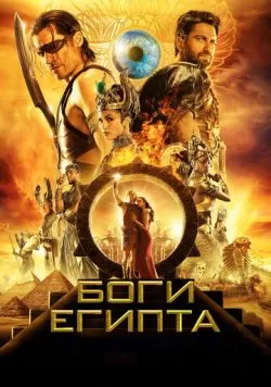 Боги Египта