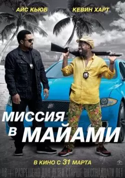 Миссия в Майами (2015) — смотреть онлайн