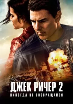 Джек Ричер 2: Никогда не возвращайся (2016) — смотреть онлайн