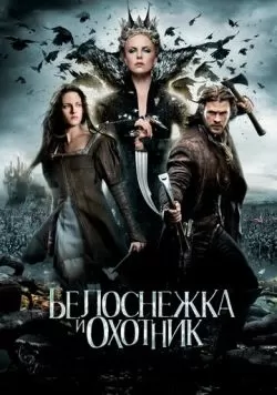 Белоснежка и охотник (2012) — смотреть онлайн