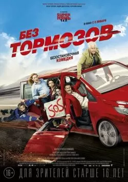 Без тормозов (2016) — смотреть онлайн