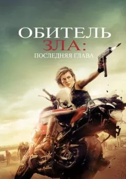 Обитель зла: Последняя глава (2016) — смотреть онлайн