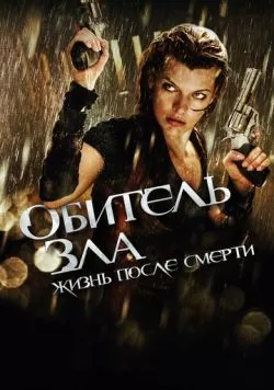 Обитель зла 4: Жизнь после смерти 3D (2010) — смотреть онлайн