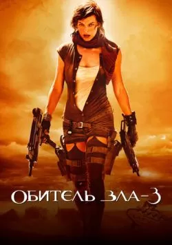 Обитель зла 3 (2007) — смотреть онлайн