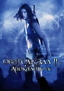 Обитель зла 2: Апокалипсис (2004) — смотреть онлайн