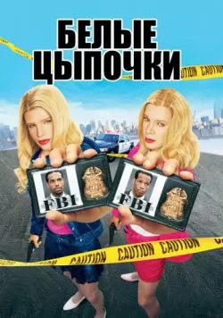 Белые цыпочки (2004) — смотреть онлайн