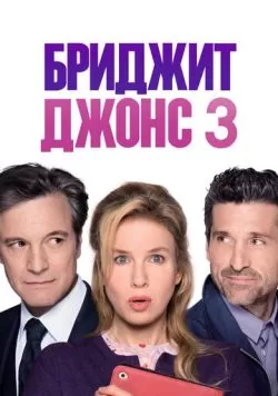 Бриджит Джонс 3 (2016) — смотреть онлайн