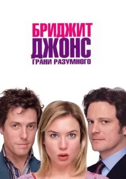 Бриджит Джонс: Грани разумного (2004) — смотреть онлайн