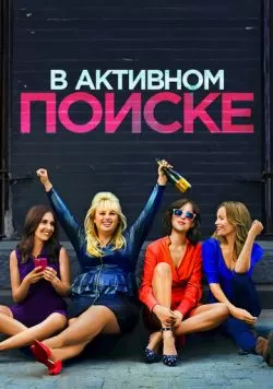 В активном поиске (2016) — смотреть онлайн