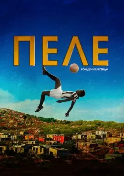 Пеле: Рождение легенды (2015) — смотреть онлайн