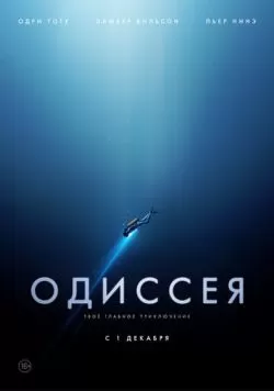 Одиссея (2016) — смотреть онлайн