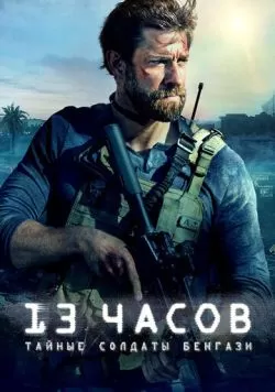 13 часов: Тайные солдаты Бенгази (2015) — смотреть онлайн