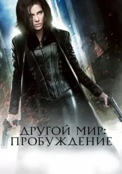 Другой мир: Пробуждение (2012) — смотреть онлайн