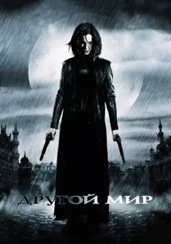 Другой мир (2003) — смотреть онлайн