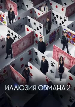 Иллюзия обмана 2 (2016) — смотреть онлайн