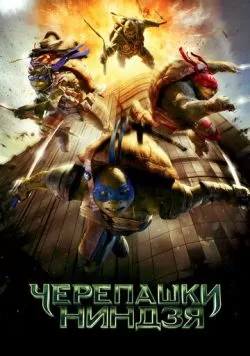 Черепашки-ниндзя (2014) — смотреть онлайн