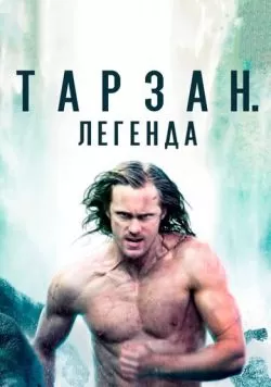 Тарзан. Легенда (2016) — смотреть онлайн