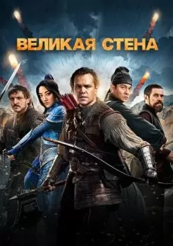 Великая стена (2016) — смотреть онлайн