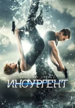 Дивергент, глава 2: Инсургент (2015) — смотреть онлайн