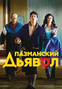 Пазманский дьявол (2016) — смотреть онлайн