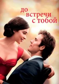 До встречи с тобой (2016) — смотреть онлайн