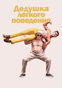 Дедушка легкого поведения (2015) — смотреть онлайн