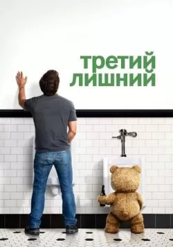 Третий лишний (2012) — смотреть онлайн