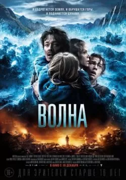 Волна (2015) — смотреть онлайн