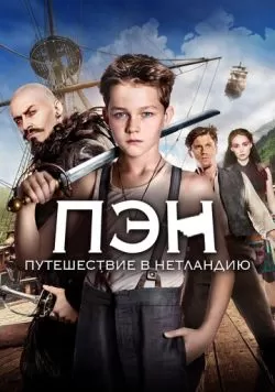 Пэн: Путешествие в Нетландию (2015) — смотреть онлайн