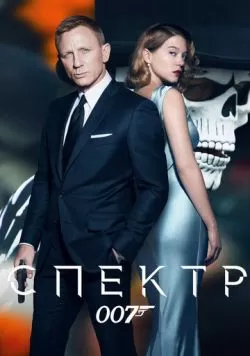 007: СПЕКТР (2015) — смотреть онлайн