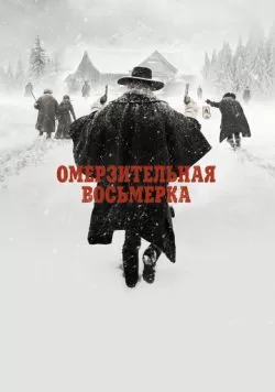 Омерзительная восьмерка (2015) — смотреть онлайн