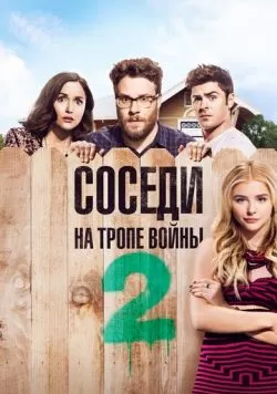 Соседи. На тропе войны 2 (2016) — смотреть онлайн