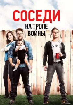 Соседи. На тропе войны (2014) — смотреть онлайн