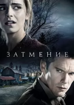 Затмение (2015) — смотреть онлайн