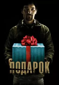 Подарок (2015) — смотреть онлайн