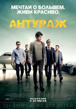 Антураж (2015) — смотреть онлайн