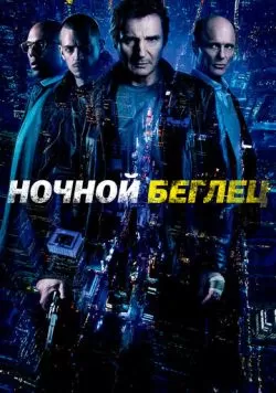 Ночной беглец (2015) — смотреть онлайн