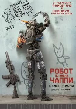 Робот по имени Чаппи (2015) — смотреть онлайн