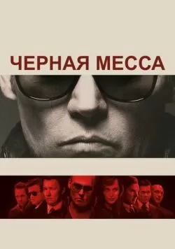 Черная месса (2015) — смотреть онлайн