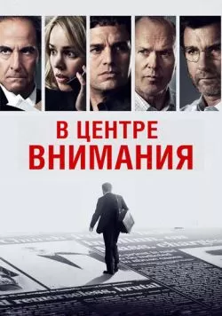 В центре внимания (2015) — смотреть онлайн