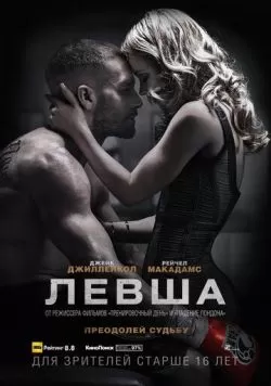 Левша (2015) — смотреть онлайн