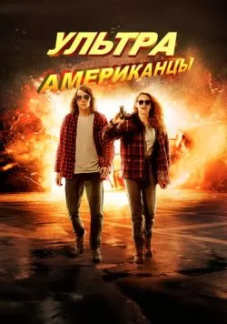 Ультраамериканцы (2015) — смотреть онлайн