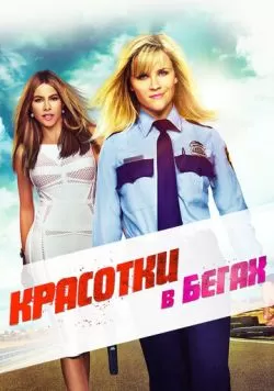 Красотки в бегах (2015) — смотреть онлайн