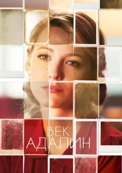 Век Адалин (2015) — смотреть онлайн