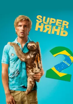 Superнянь 2 (2015) — смотреть онлайн