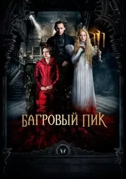 Багровый пик (2015) — смотреть онлайн