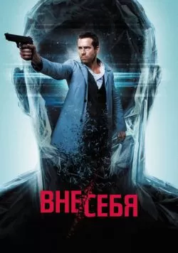 Вне/себя (2015) — смотреть онлайн